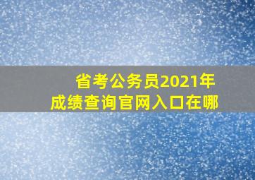 省考公务员2021年成绩查询官网入口在哪