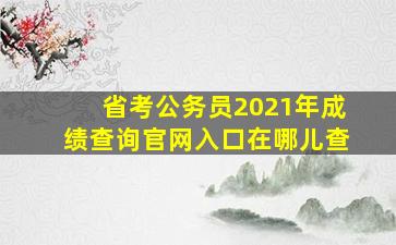 省考公务员2021年成绩查询官网入口在哪儿查