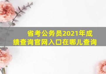 省考公务员2021年成绩查询官网入口在哪儿查询