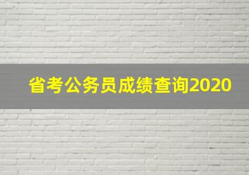 省考公务员成绩查询2020