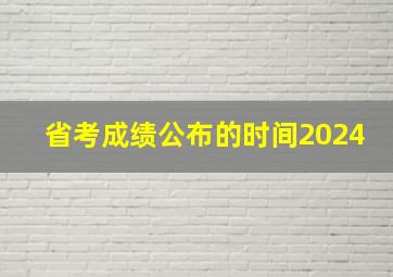 省考成绩公布的时间2024