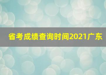 省考成绩查询时间2021广东