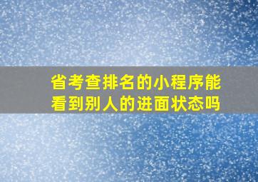 省考查排名的小程序能看到别人的进面状态吗