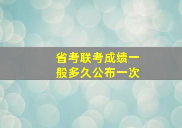 省考联考成绩一般多久公布一次