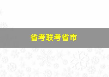 省考联考省市