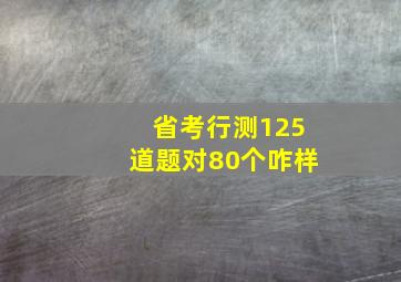 省考行测125道题对80个咋样