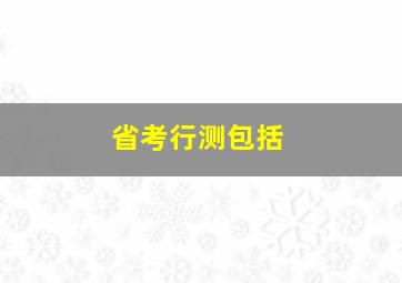 省考行测包括