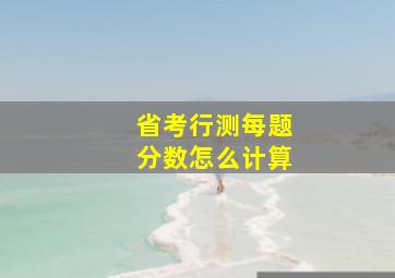 省考行测每题分数怎么计算