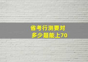 省考行测要对多少题能上70