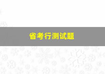 省考行测试题