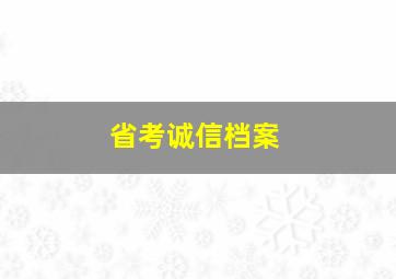 省考诚信档案