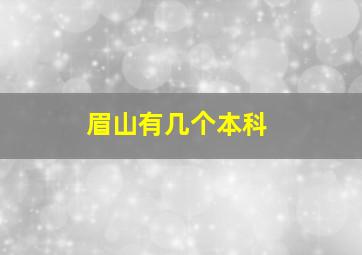 眉山有几个本科