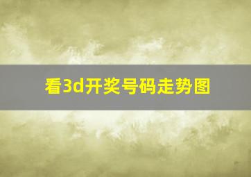 看3d开奖号码走势图