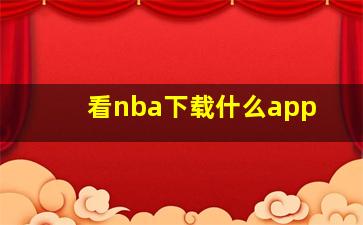 看nba下载什么app