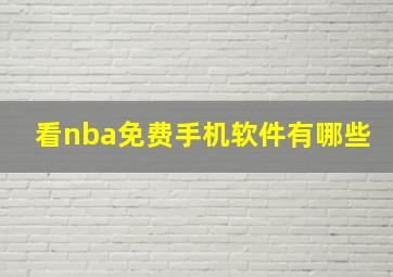 看nba免费手机软件有哪些