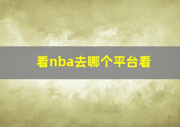 看nba去哪个平台看