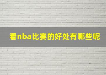 看nba比赛的好处有哪些呢