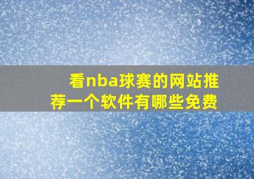 看nba球赛的网站推荐一个软件有哪些免费