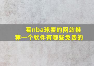 看nba球赛的网站推荐一个软件有哪些免费的