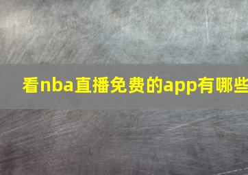 看nba直播免费的app有哪些