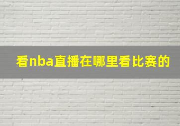 看nba直播在哪里看比赛的