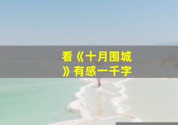 看《十月围城》有感一千字