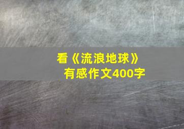 看《流浪地球》有感作文400字