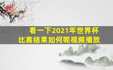 看一下2021年世界杯比赛结果如何呢视频播放