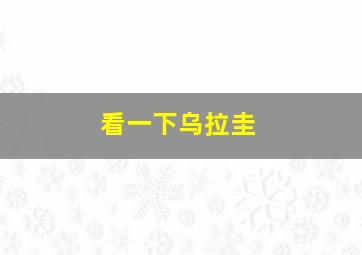 看一下乌拉圭