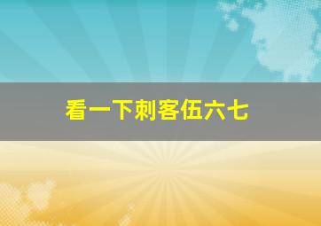 看一下刺客伍六七