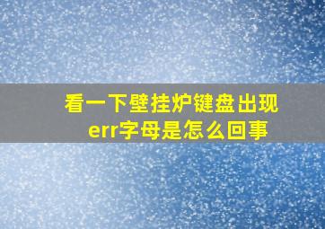 看一下壁挂炉键盘出现err字母是怎么回事