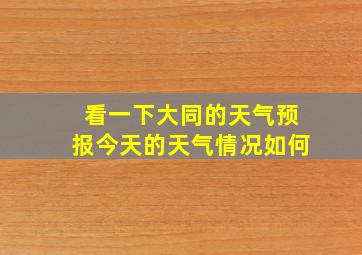 看一下大同的天气预报今天的天气情况如何