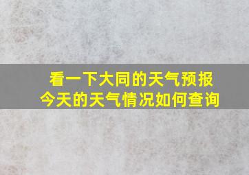 看一下大同的天气预报今天的天气情况如何查询