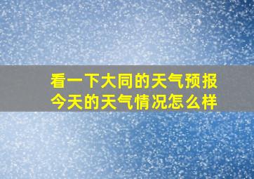 看一下大同的天气预报今天的天气情况怎么样