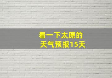 看一下太原的天气预报15天