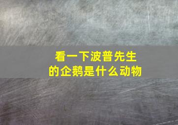 看一下波普先生的企鹅是什么动物