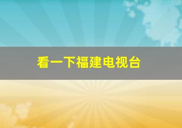 看一下福建电视台