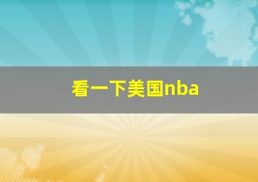 看一下美国nba