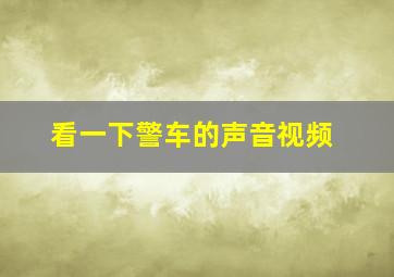 看一下警车的声音视频