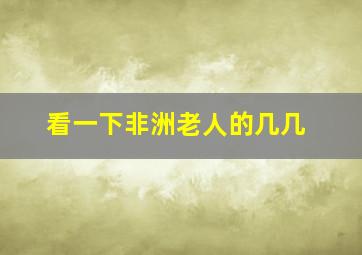 看一下非洲老人的几几