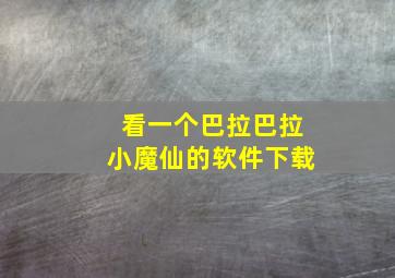 看一个巴拉巴拉小魔仙的软件下载