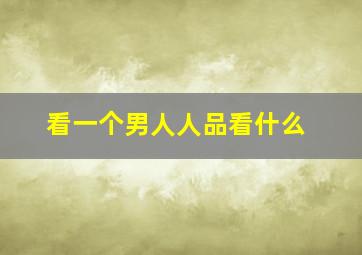 看一个男人人品看什么