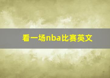 看一场nba比赛英文