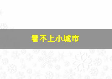 看不上小城市