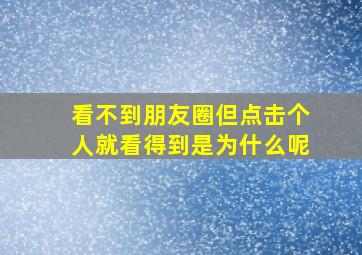 看不到朋友圈但点击个人就看得到是为什么呢