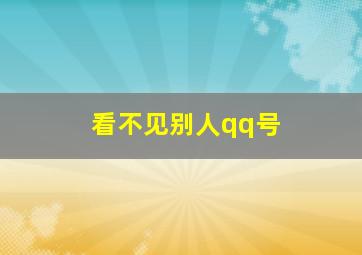 看不见别人qq号