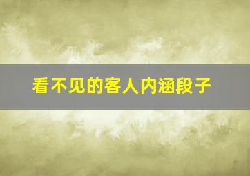 看不见的客人内涵段子