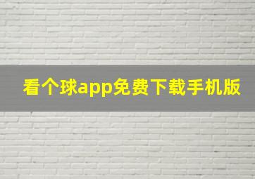 看个球app免费下载手机版