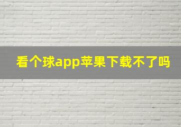 看个球app苹果下载不了吗