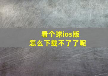 看个球ios版怎么下载不了了呢